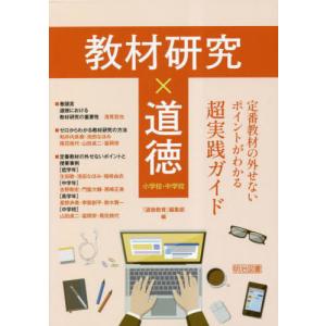 [本/雑誌]/教材研究×道徳 定番教材の外せないポイントがわかる超実践ガイド