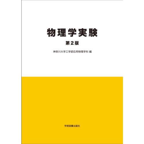 [本/雑誌]/物理学実験/神奈川大学工学部応用物理学科/編