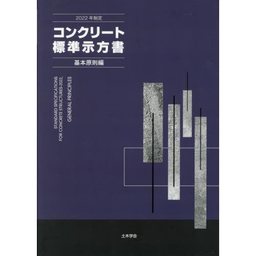 【送料無料】[本/雑誌]/コンクリート標準示方書 基本原則編 2022年制定/土木学会コンクリート委...