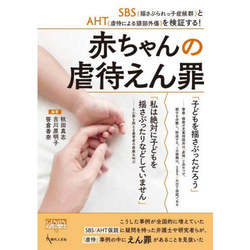 [本/雑誌]/赤ちゃんの虐待えん罪 (GENJINブックレット)/秋田真志/編著 古川原明子/編著 ...