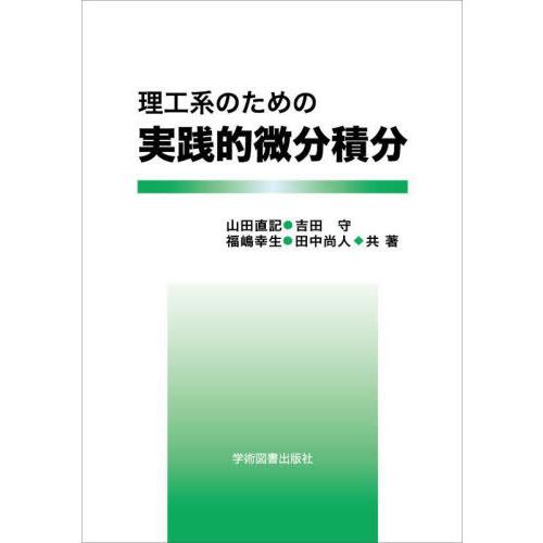 【送料無料】[本/雑誌]/理工系のための 実践的微分積分/山田直記/共著 吉田守/共著 福嶋幸生/共...