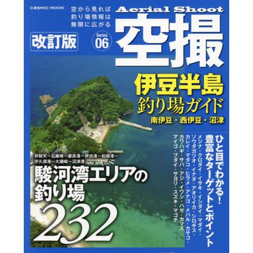 【送料無料】[本/雑誌]/空撮 伊豆半島釣り場ガイド 南伊豆・西伊 (COSMIC)/コスミック出版