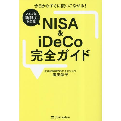 [本/雑誌]/NISA &amp; iDeCo完全ガイド 2024年新制度対応版/篠田尚子/著