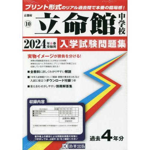 【送料無料】[本/雑誌]/立命館中学校 入学試験問題集 2024年春受験用 (実物に近いリアルな紙面...