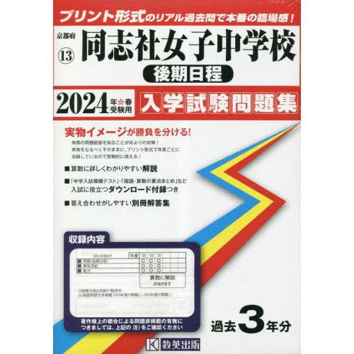 【送料無料】[本/雑誌]/同志社女子中学校 後期日程 入学試験問題集 2024年春受験用 (実物に近...