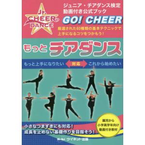 【送料無料】[本/雑誌]/もっとチアダンス 厳選された60種類の基本テクニックで上手になるコツをつかもう! ジュニア・チアダンス検定公式ブック/藤島紀