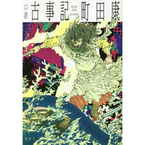 [本/雑誌]/口訳古事記/町田康/著