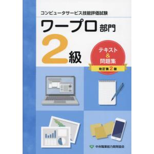 [本/雑誌]/コンピュータサービス技能評価試験 ワープロ部門