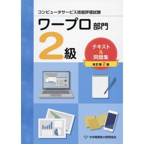 [本/雑誌]/コンピュータサービス技能評価試験 ワープロ部門 2級 テキスト&amp;問題集/中央職業能力開...