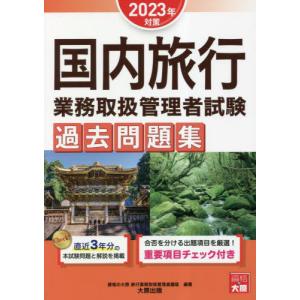 [書籍との同梱不可]/[本/雑誌]/国内旅行業務取扱管理者試験過去問題集