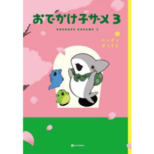 [本/雑誌]/おでかけ子ザメ 3 (KITORA)/ペンギンボックス/作(単行本・ムック)