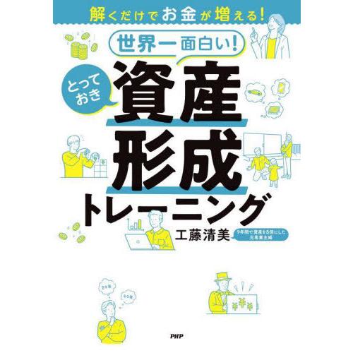 [本/雑誌]/世界一面白い!とっておき資産形成トレーニング 解くだけでお金が増える!/工藤清美/著