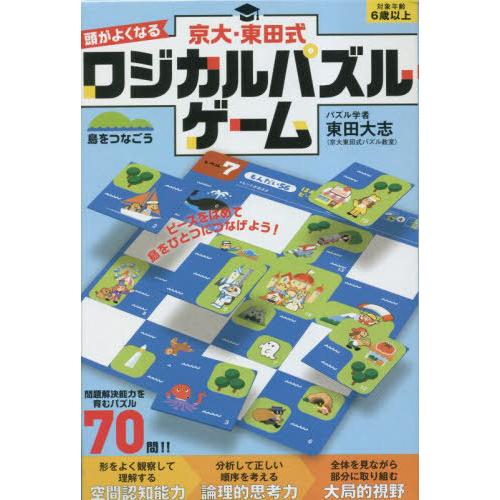 【送料無料】[本/雑誌]/頭がよくなるロジカルパズルゲーム 島をつ/東田大志