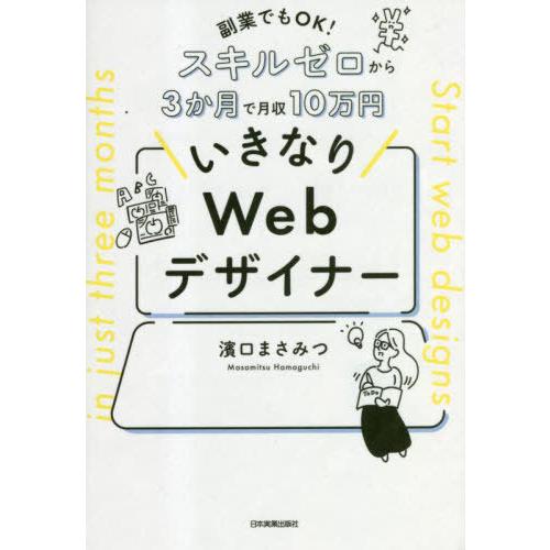 [本/雑誌]/いきなりWebデザイナー 副業でもOK!スキルゼロから3か月で月収10万円/濱口まさみ...