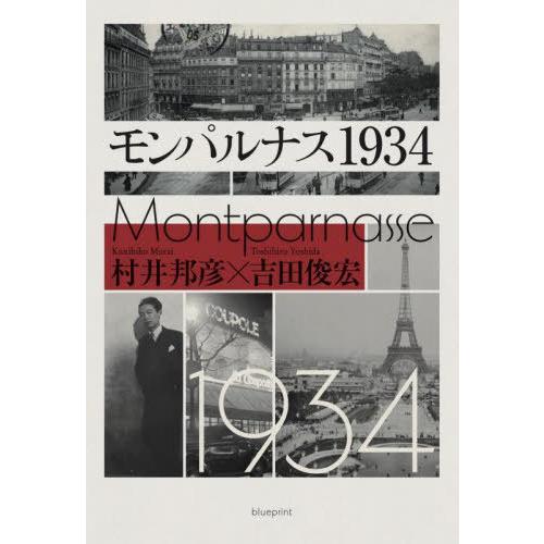 [本/雑誌]/モンパルナス1934/村井邦彦/著 吉田俊宏/著