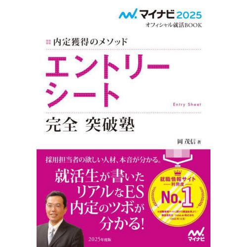 [本/雑誌]/エントリーシート完全突破塾 内定獲得のメソッド 〔2025〕 (マイナビオフィシャル就...