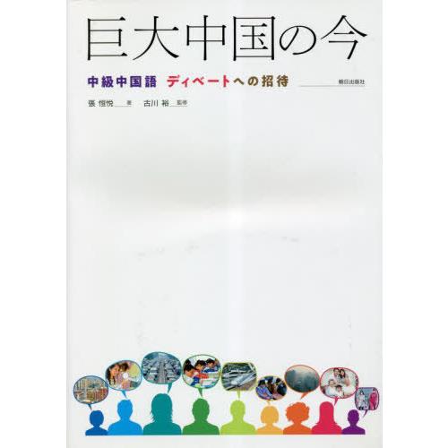 【送料無料】[本/雑誌]/巨大中国の今/張恒悦古川裕