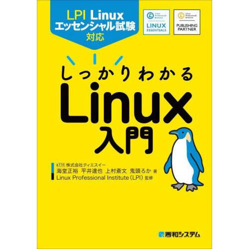 【送料無料】[本/雑誌]/しっかりわかるLinux入門 LPI Linuxエッセンシャル試験対応/海...
