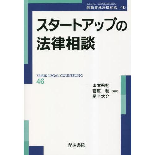 【送料無料】[本/雑誌]/スタートアップの法律相談 (最新青林法律相談)/山本飛翔/編著 菅原稔/編...