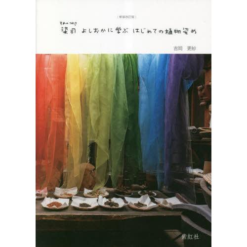 【送料無料】[本/雑誌]/染司よしおかに学ぶはじめての植物染め/吉岡更紗/著