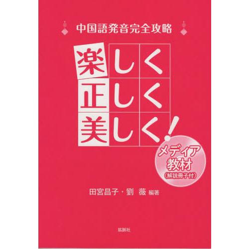 【送料無料】[本/雑誌]/中国語発音完全攻略 楽しく正しく美しく!/田宮昌子