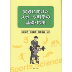 アスレティックトレーナー専門基礎科目テキスト スポーツ科学概論