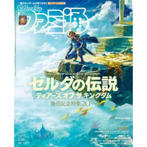 [書籍の同梱は2冊まで]/[本/雑誌]/週刊ファミ通 2023年5月25日号