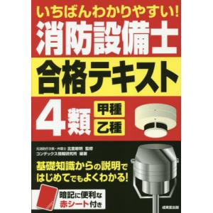 ラクラクわかる！4類消防設備士集中ゼミ / オーム社 : 京都 大垣書店
