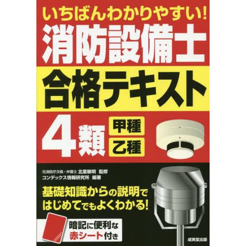 【送料無料】[本/雑誌]/いちばんわかりやすい!消防設備士4類〈甲種・乙種〉合格テキスト/北里敏明/...