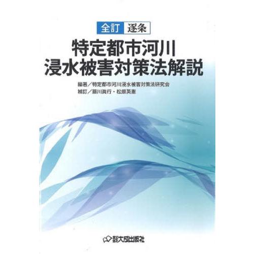 【送料無料】[本/雑誌]/全訂逐条 特定都市河川浸水被害対策法解説/特定都市河川浸水被害対策法研究会...