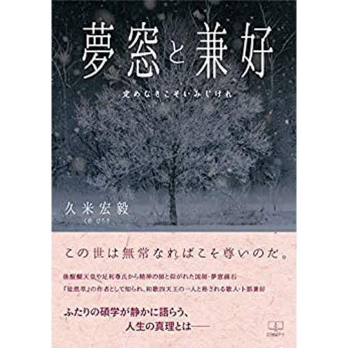 [本/雑誌]/夢窓と兼好 定めなきこそいみじけれ/久米宏毅/著
