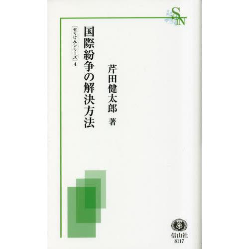 [本/雑誌]/国際紛争の解決方法 (信山社新書)/芹田健太郎/著