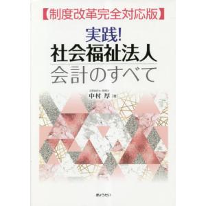 社会福祉法人会計簿記テキスト 上級〈財務管理〉編/総合福祉研究会