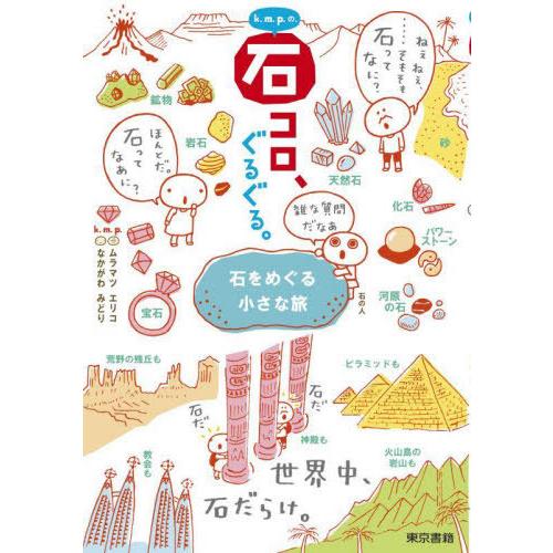 [本/雑誌]/k.m.p.の、石コロ、ぐるぐる。 石をめぐる小さな旅/k.m.p./著者ブックデザイ...