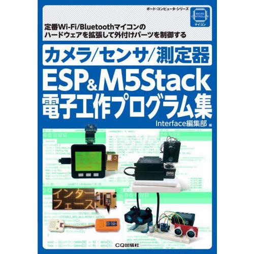 【送料無料】[本/雑誌]/ESP&amp;M5Stack電子工作プログラム (ボード・コンピュータ・シリーズ...