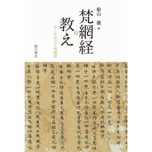 [本/雑誌]/梵網経の教え/船山徹/著