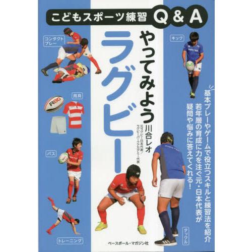 [本/雑誌]/やってみようラグビー (こどもスポーツ練習Q&amp;A)/川合レオ/著