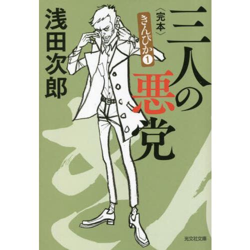 [本/雑誌]/三人の悪党 完本 長編小説 (光文社文庫 あ29-6 きんぴか 1)/浅田次郎/著