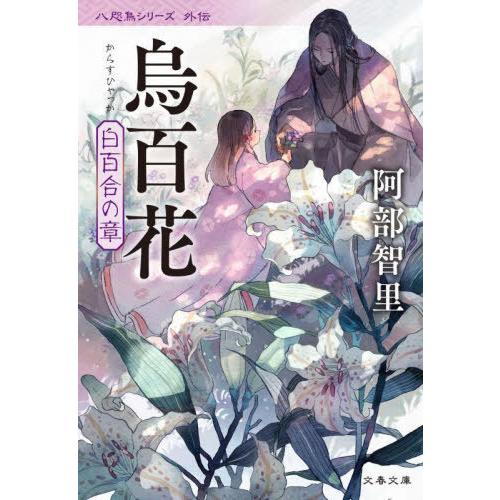 [本/雑誌]/烏百花 白百合の章 (文春文庫 あ65-10 八咫烏シリーズ 外伝)/阿部智里/著