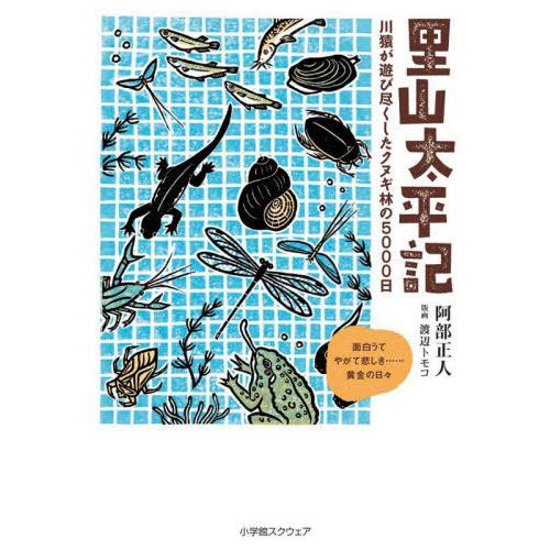 [本/雑誌]/里山太平記 川猿が遊び尽くしたクヌギ林の5000日 面白うてやがて悲しき......黄...