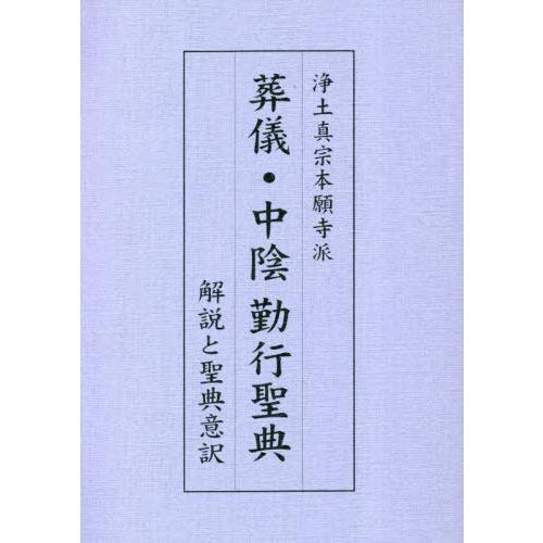 [本/雑誌]/浄土真宗本願寺派 葬儀・中陰勤行聖典/豊原大成/編著