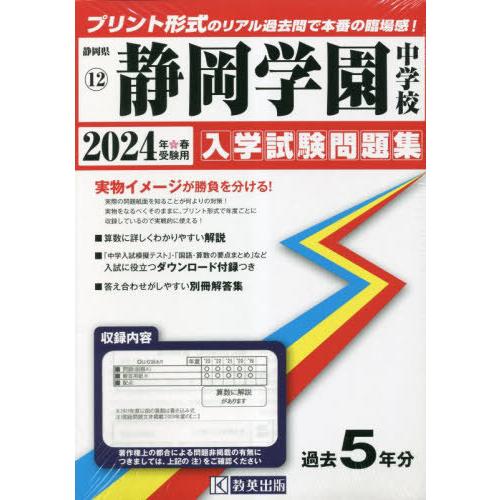 【送料無料】[本/雑誌]/静岡学園中学校 入学試験問題集 2024年春受験用 (実物に近いリアルな紙...