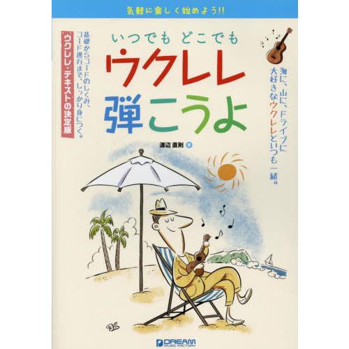 [本/雑誌]/いつでもどこでもウクレレ弾こうよ/渡辺直則