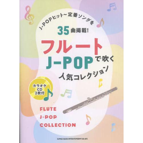【送料無料】[本/雑誌]/フルートで吹くJ-POP人気コレクション/シンコーミュージック