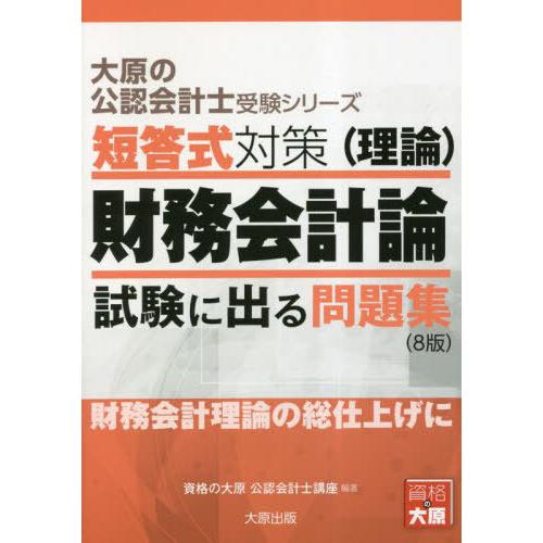 【送料無料】[本/雑誌]/短答式対策財務会計論〈理論〉 試験に出る問題集 〔2023〕8版 (大原の...