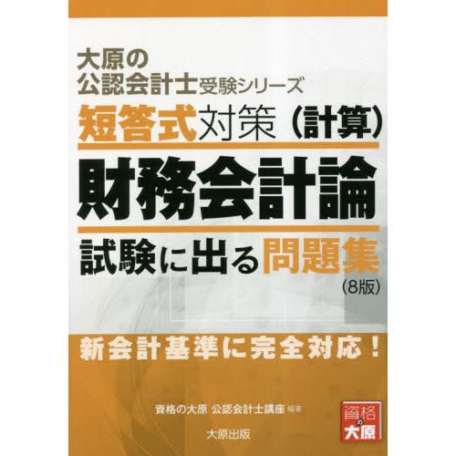 【送料無料】[本/雑誌]/短答式対策財務会計論〈計算〉 試験に出る問題集 〔2023〕8版 (大原の...