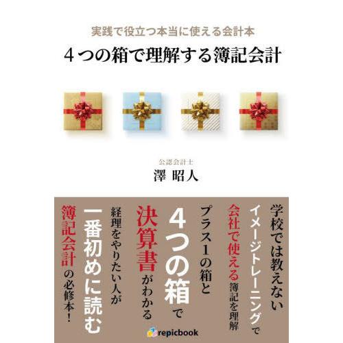 [本/雑誌]/4つの箱で理解する簿記会計 実践で役立つ本当に使える会計本/澤昭人/著