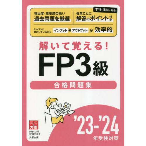 [本/雑誌]/解いて覚える!FP3級合格問題集 ’23-’24年受検対策/資格の大原FP講座/著