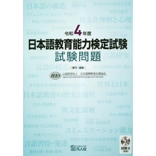 [本/雑誌]/日本語教育能力検定試験 試験問題 令和4年度/日本国際教育支援協会/著作・編集