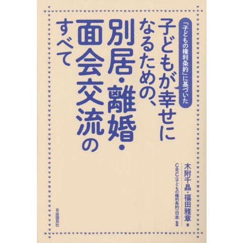 [本/雑誌]/子どもが幸せになるための、別居・離婚・面会交流のすべて 「子どもの権利条約」に基づいた...